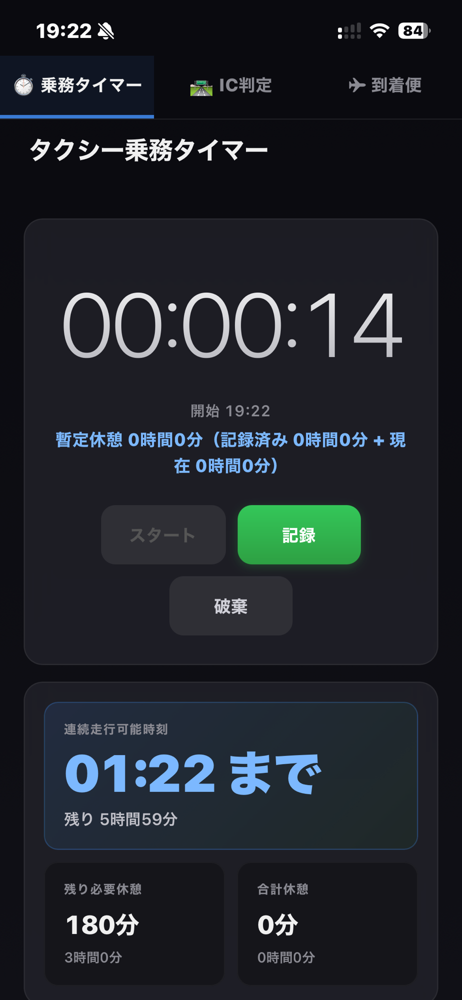 乗務タイマーアプリの画面